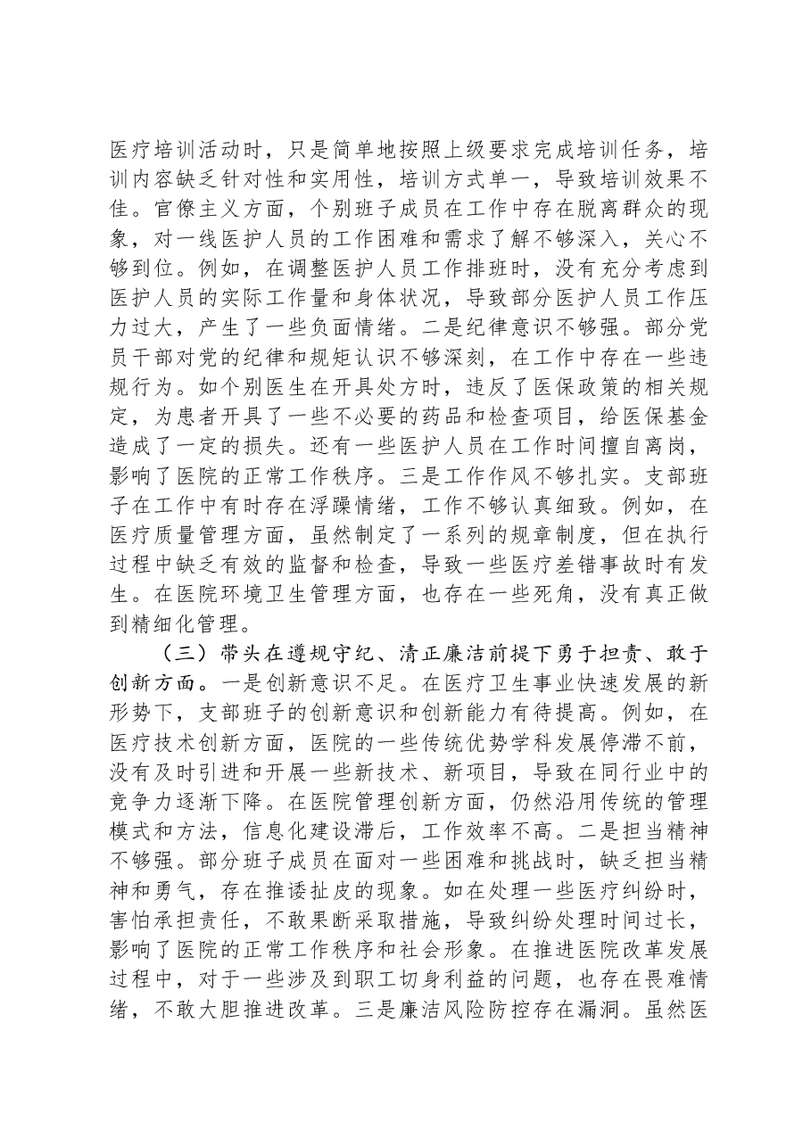 医疗卫生系统2024年党支部支部班子组织生活会对照检查材料.docx，第2页预览