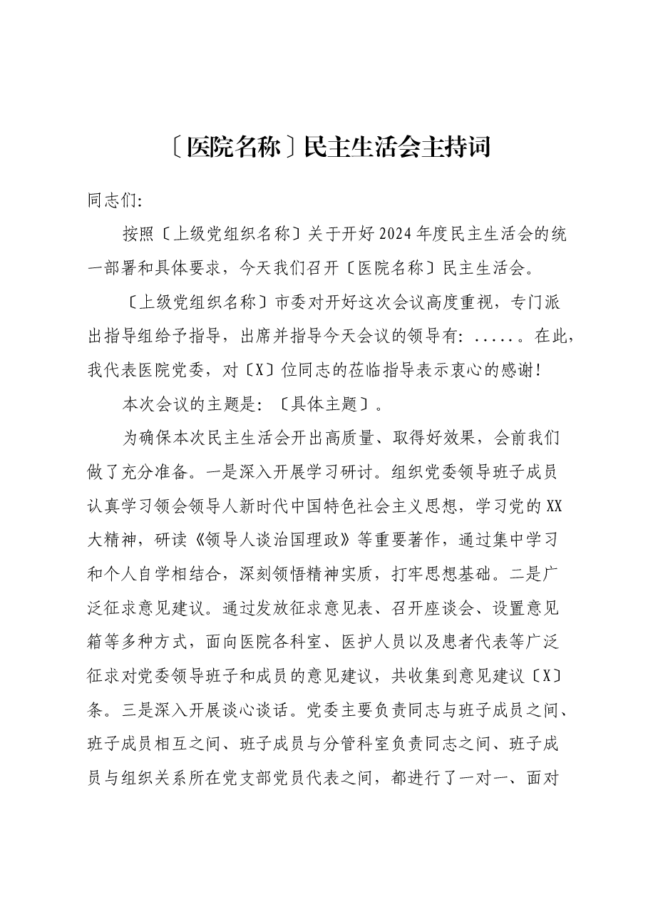 [医院名称]民主生活会主持词 （党组织书记主持版）.docx，第1页预览