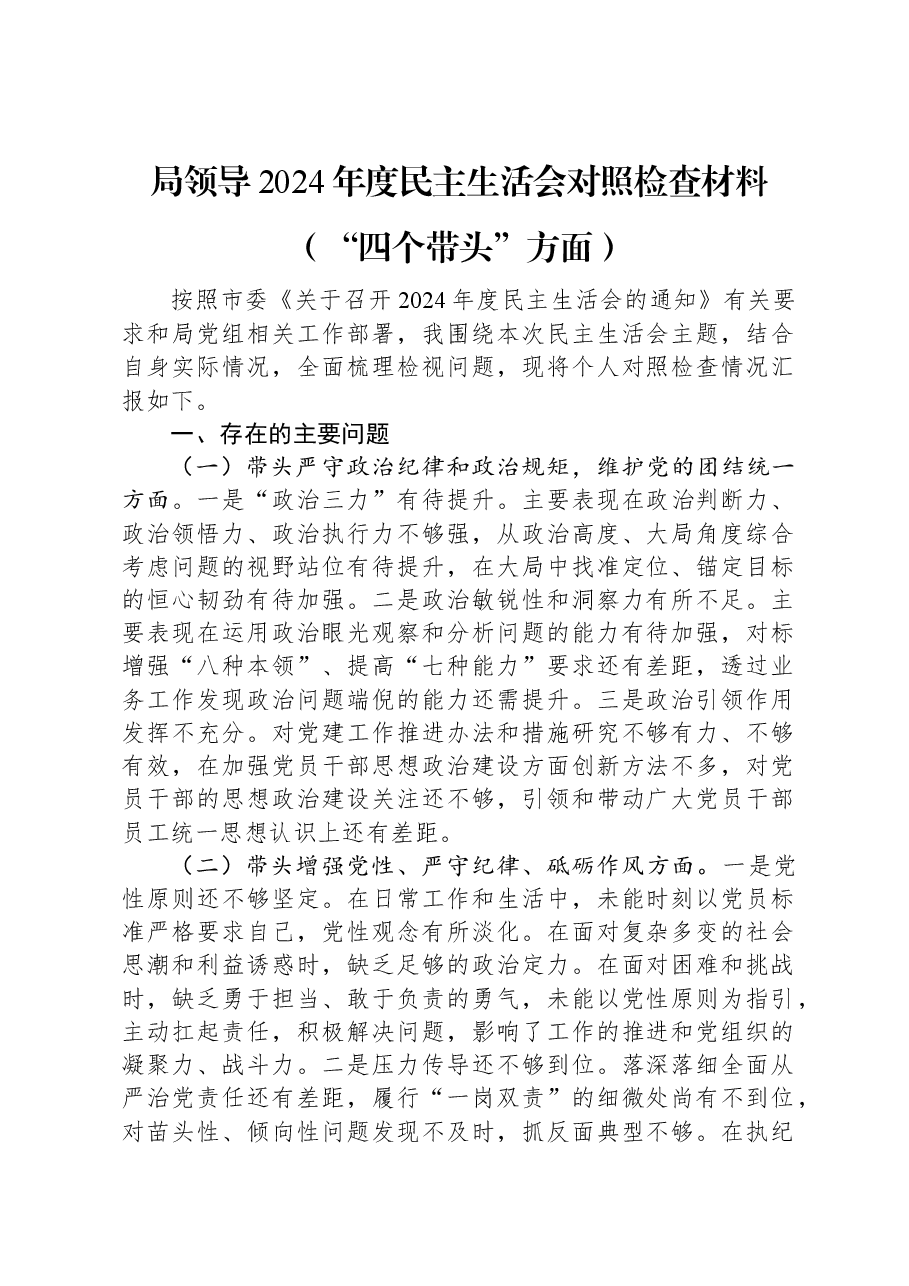 局领导2024年度民主生活会对照检查材料(“四个带头”方面).docx,第1页预览