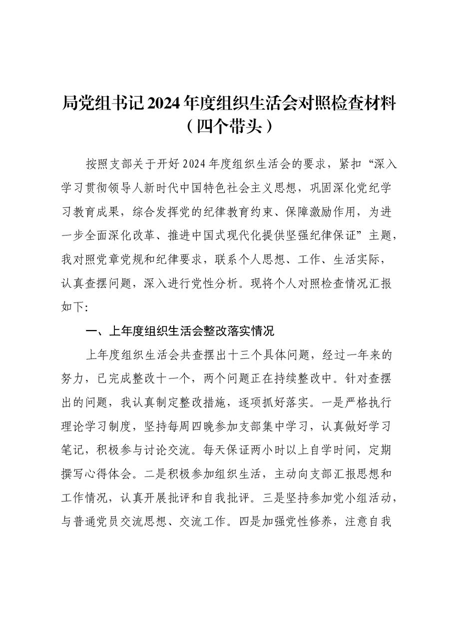 局党组书记2024年度组织生活会对照检查材料(上年度整改落实情况+四个带头).docx,第1页预览