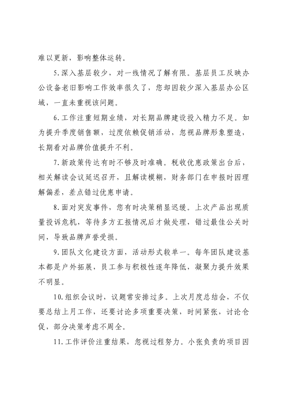 2024年度民主生活会材料:自我批评、对班子成员批评意见(80条).docx,第4页预览