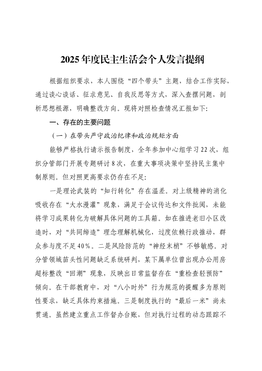 2025年度民主生活会个人发言提纲(四个带头).docx,第1页预览