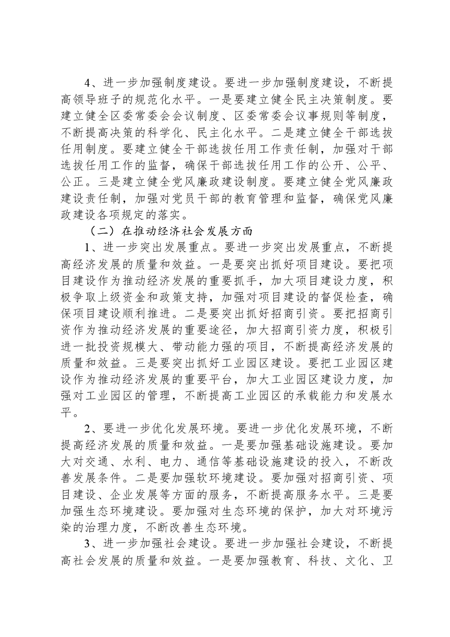 2024年度区委常委民主生活会征求意见情况总结.docx,第4页预览