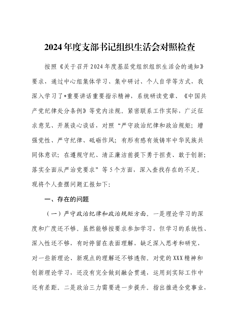 2024年度支部书记组织生活会对照检查(含民族共同体).docx,第1页预览