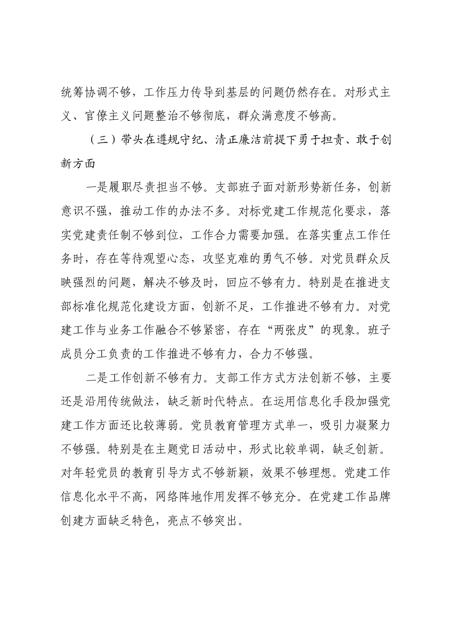 党支部2024年组织生活会班子对照材料(四个带头).docx,第4页预览