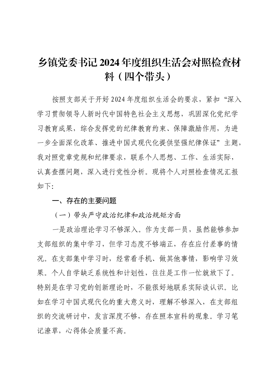 乡镇党委书记2024年度组织生活会对照检查材料(四个带头)(2).docx,第1页预览