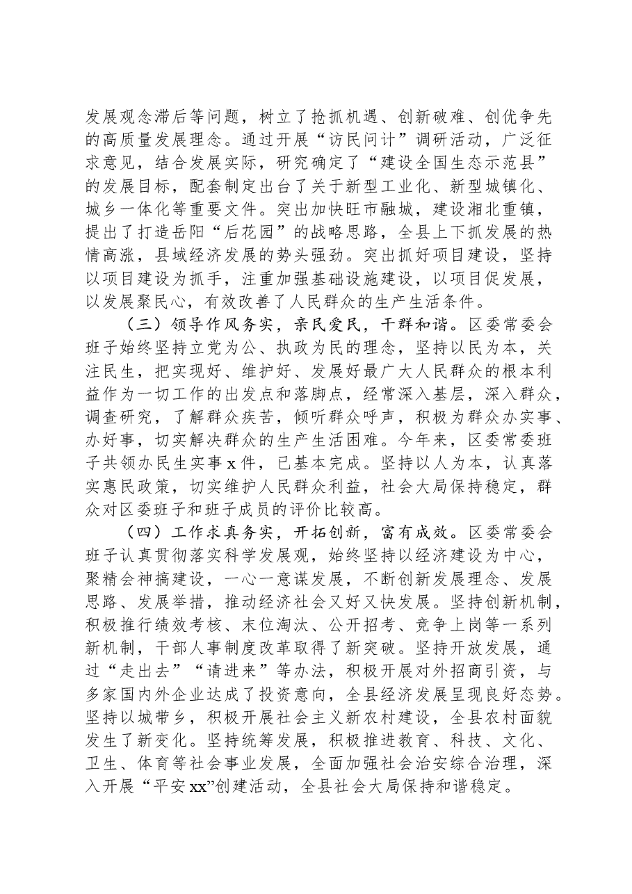 2024年度区委常委民主生活会征求意见情况总结.docx,第2页预览