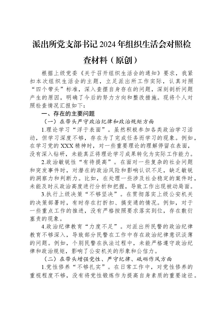 派出所党支部书记2024年组织生活会对照检查材料(原创).docx,第1页预览