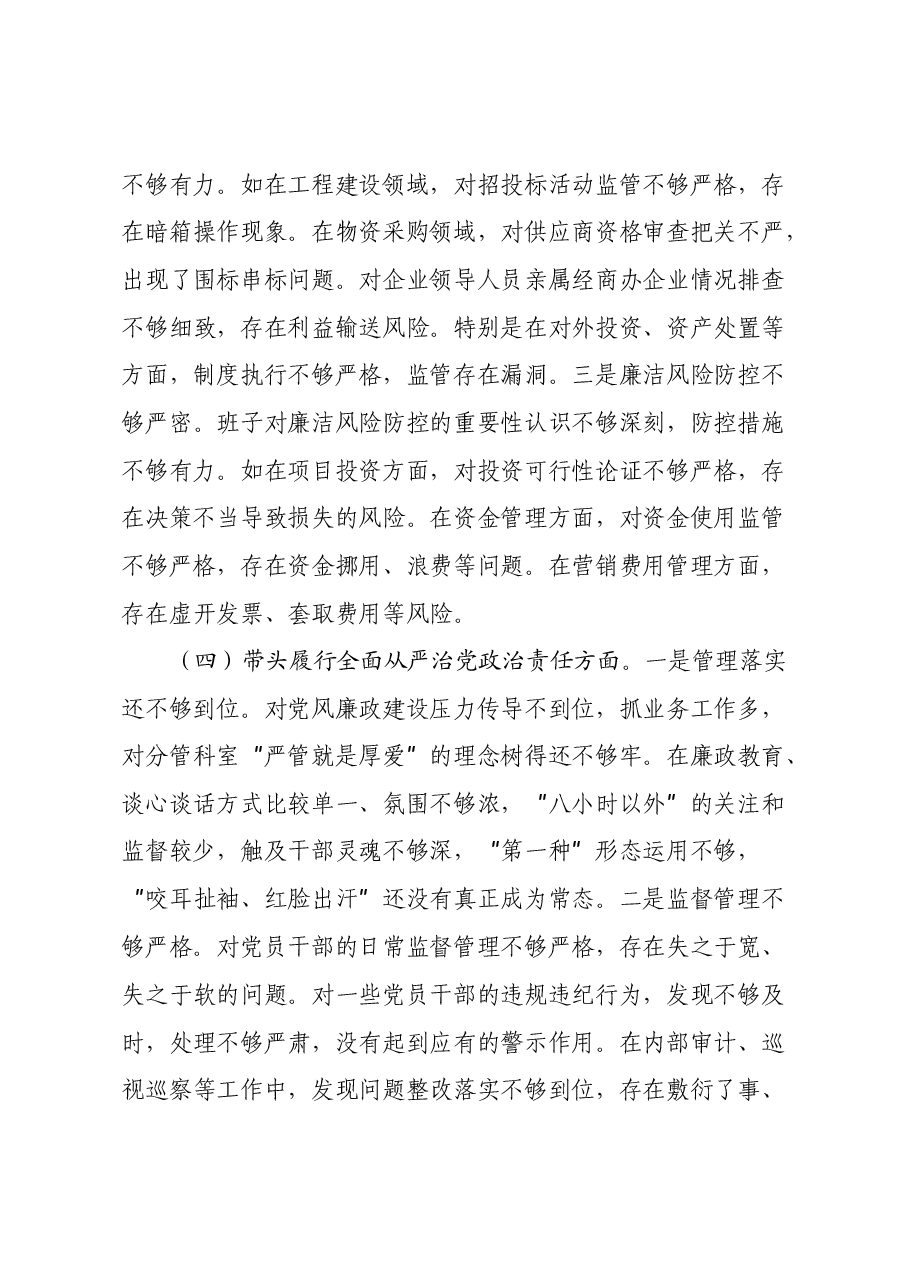 国有企业2024年党支部支部班子组织生活会对照检查材料(四个带头).docx,第4页预览