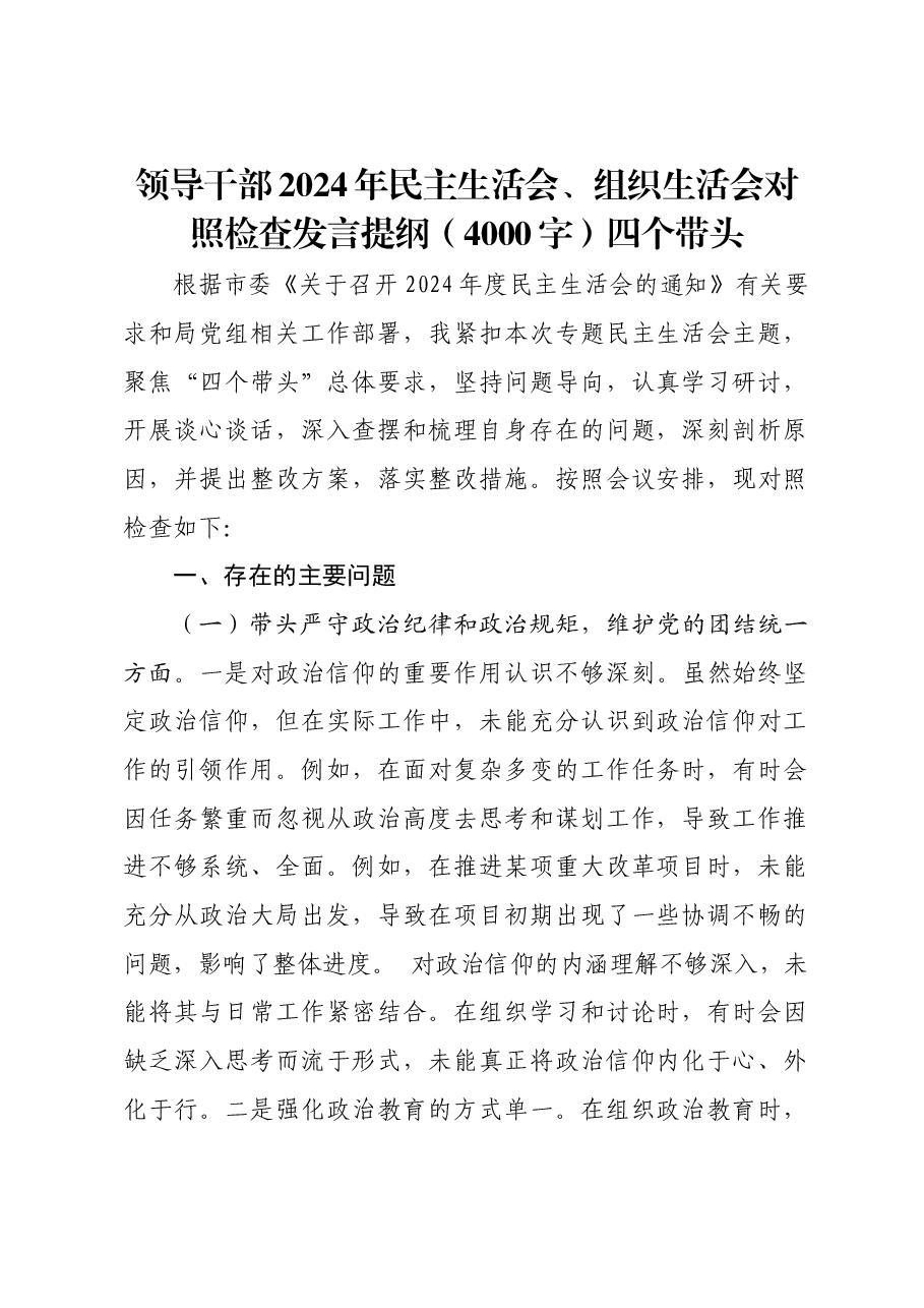 领导干部2024年民主生活会、组织生活会对照检查发言提纲四个带头.docx,第1页预览