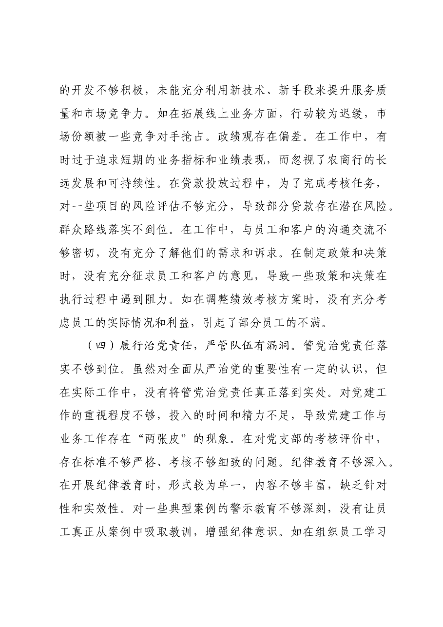 国企行长2024年度民主生活会个人对照检视发言材料四个带头 以案为鉴.docx,第4页预览