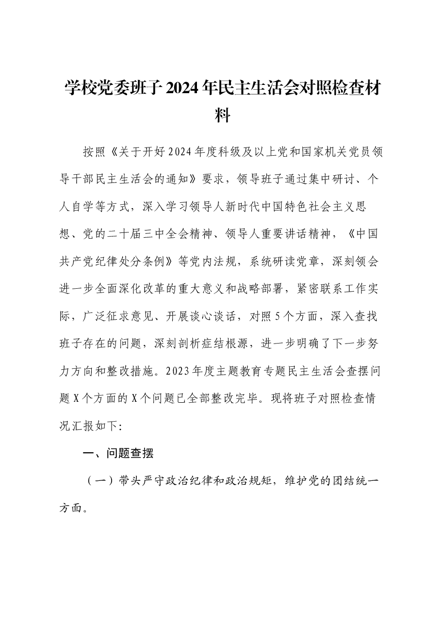 学校党委班子2024年民主生活会对照检查材料.docx,第1页预览