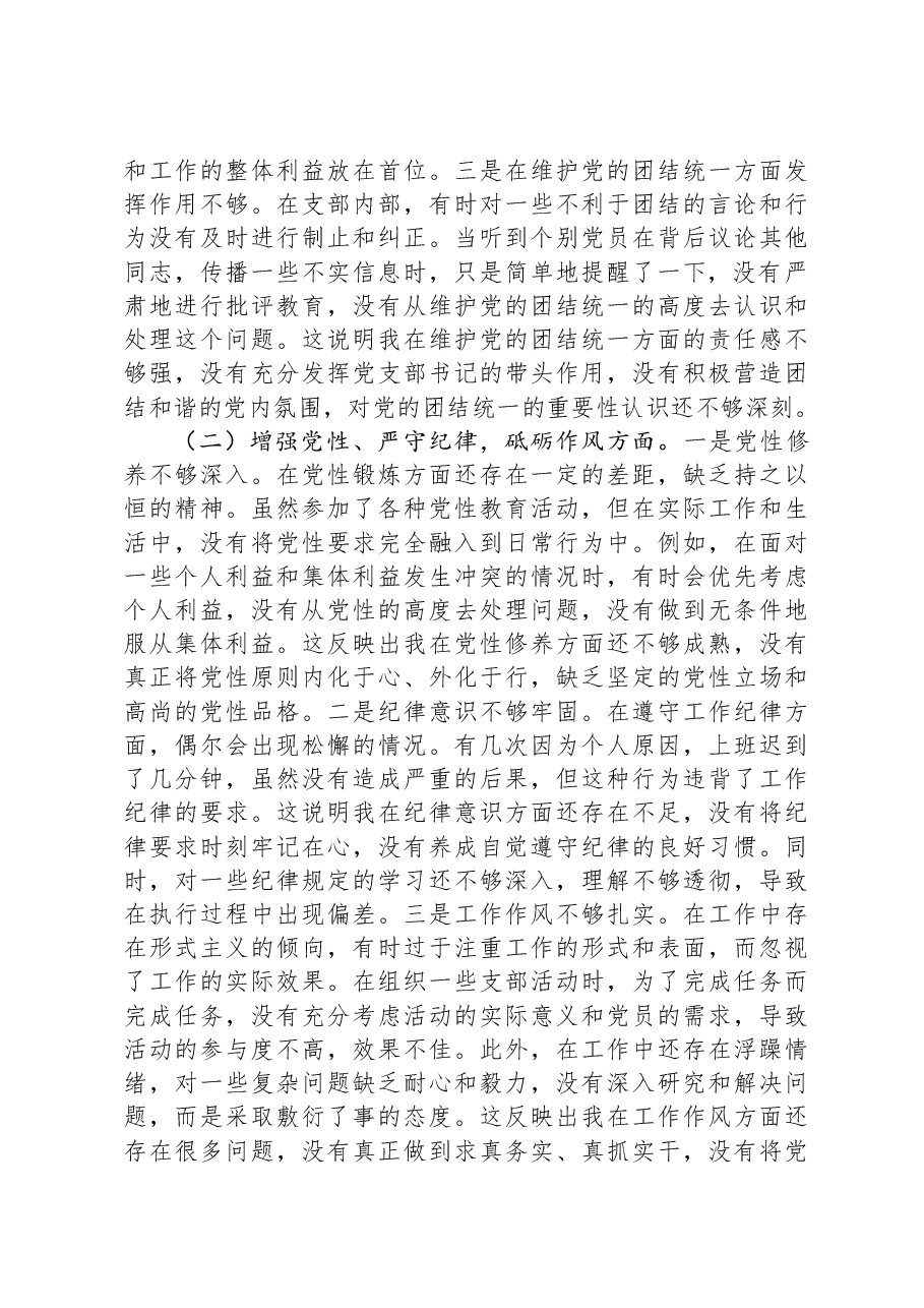 党支部书记2024年组织生活会个人对照检查发言材料.docx,第2页预览