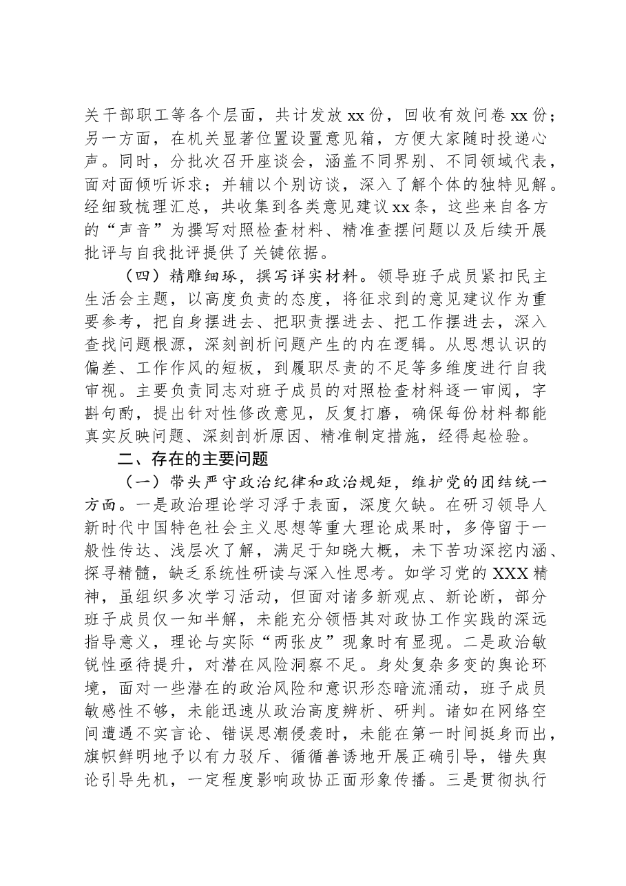 市政协领导班子2024年民主生活会对照检查材料.docx,第2页预览