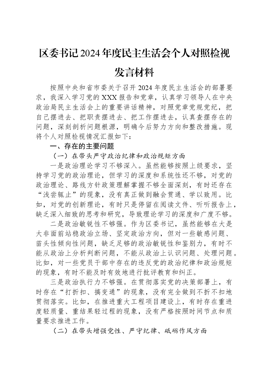 区委书记2024年度民主生活会个人对照检视发言材料.docx,第1页预览