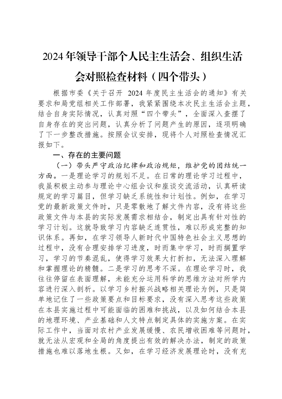 2024年领导干部个人民主生活会、组织生活会对照检查材料(四个带头).docx,第1页预览