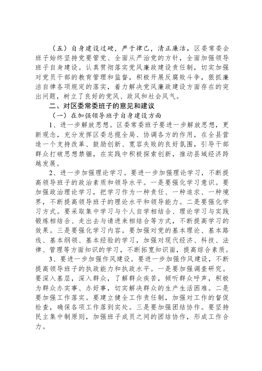2024年度区委常委民主生活会征求意见情况总结.docx,第3页预览
