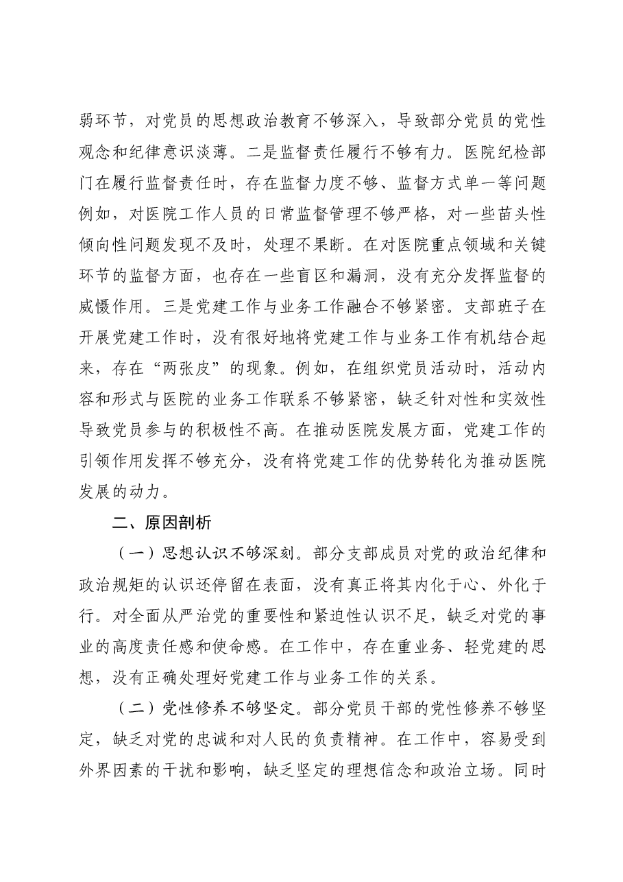 医院党支部2024年度组织生活会对照检查.docx,第4页预览