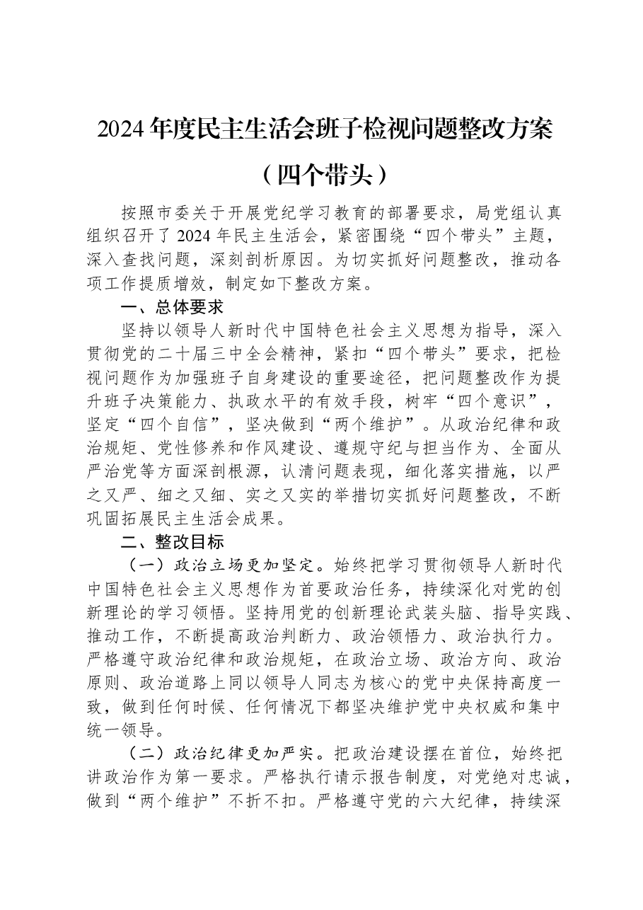 2024年度民主生活会班子检视问题整改方案(四个带头).docx,第1页预览