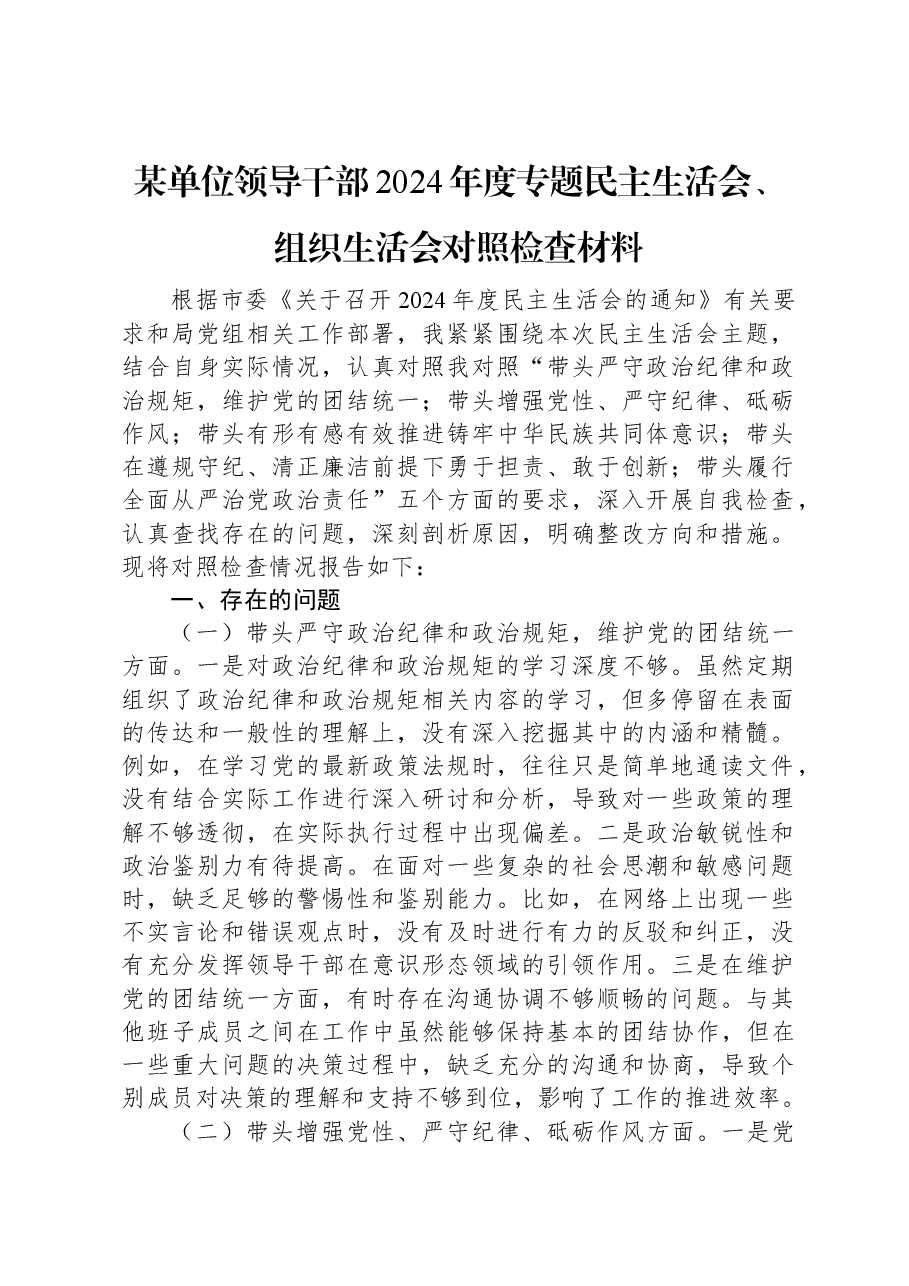 某单位领导干部2024年度专题民主生活会、组织生活会对照检查材料.docx,第1页预览