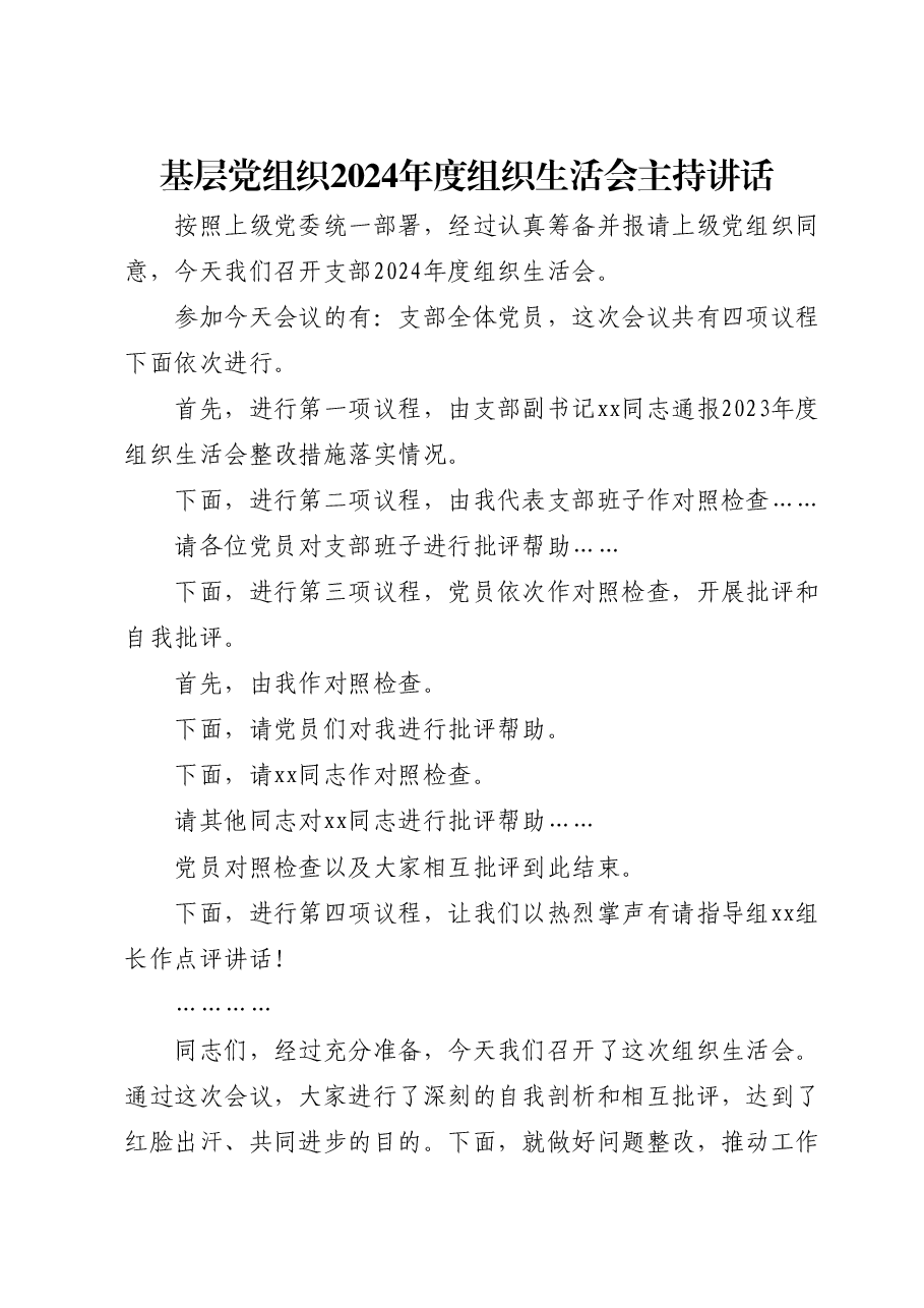 (会中)基层党组织2024年度组织生活会主持讲话.docx,第1页预览
