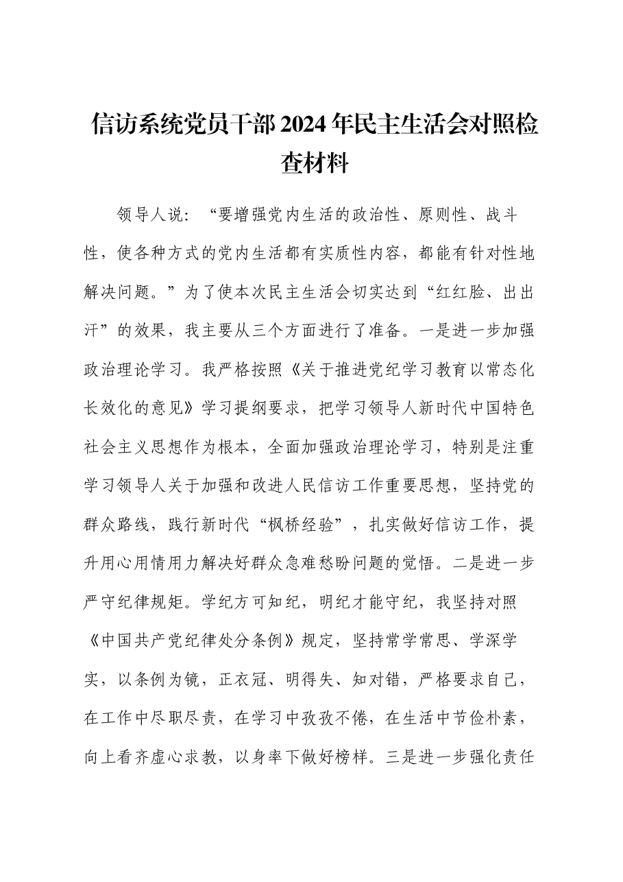 信访系统党员干部2024年民主生活会对照检查材料.docx,第1页预览