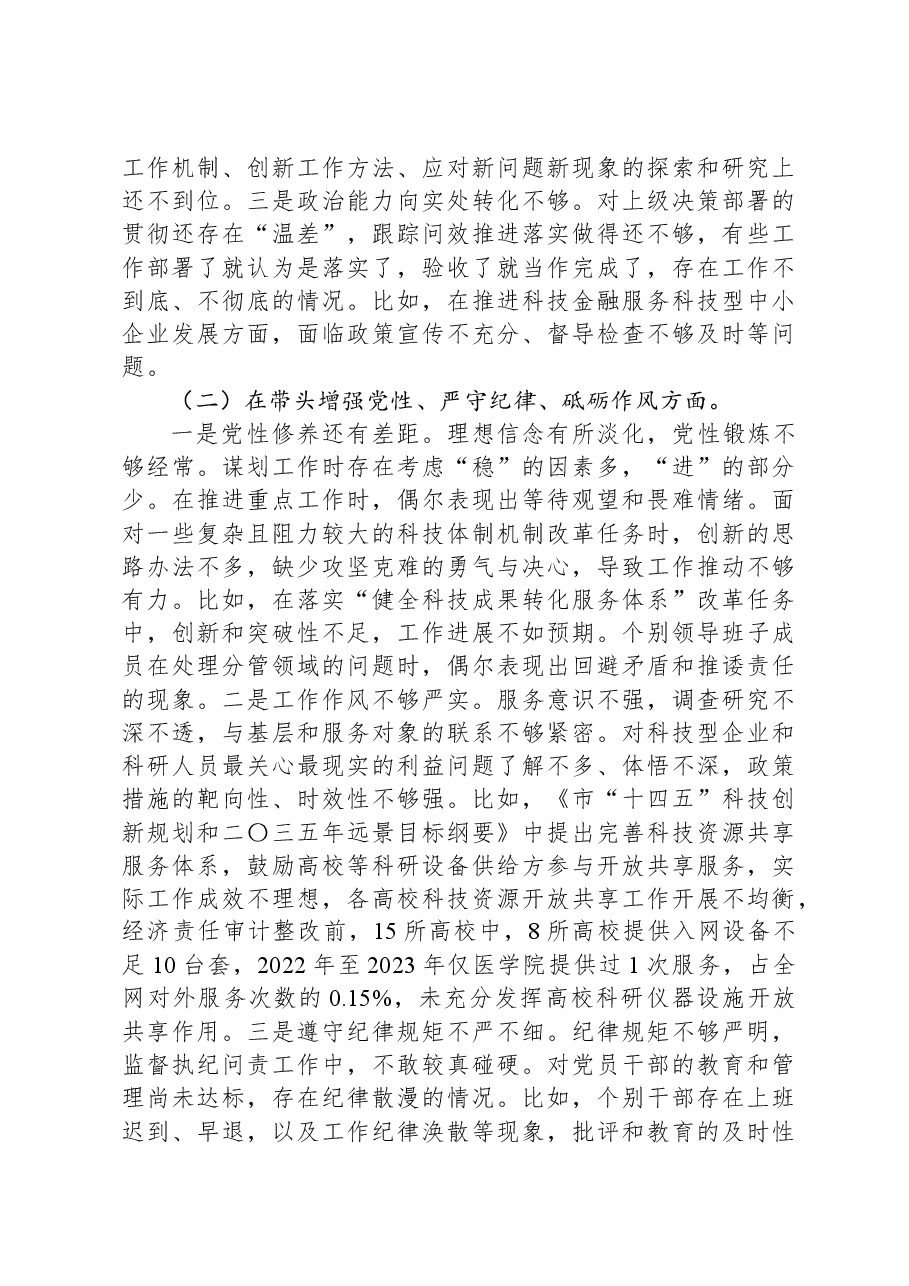 市局领导班子2024年度民主生活会对照检查材料.docx,第3页预览