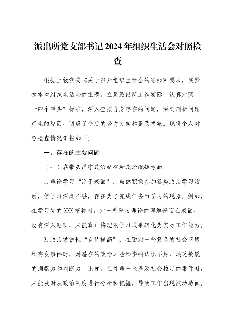 派出所党支部书记2024年组织生活会对照检查(公安).docx,第1页预览