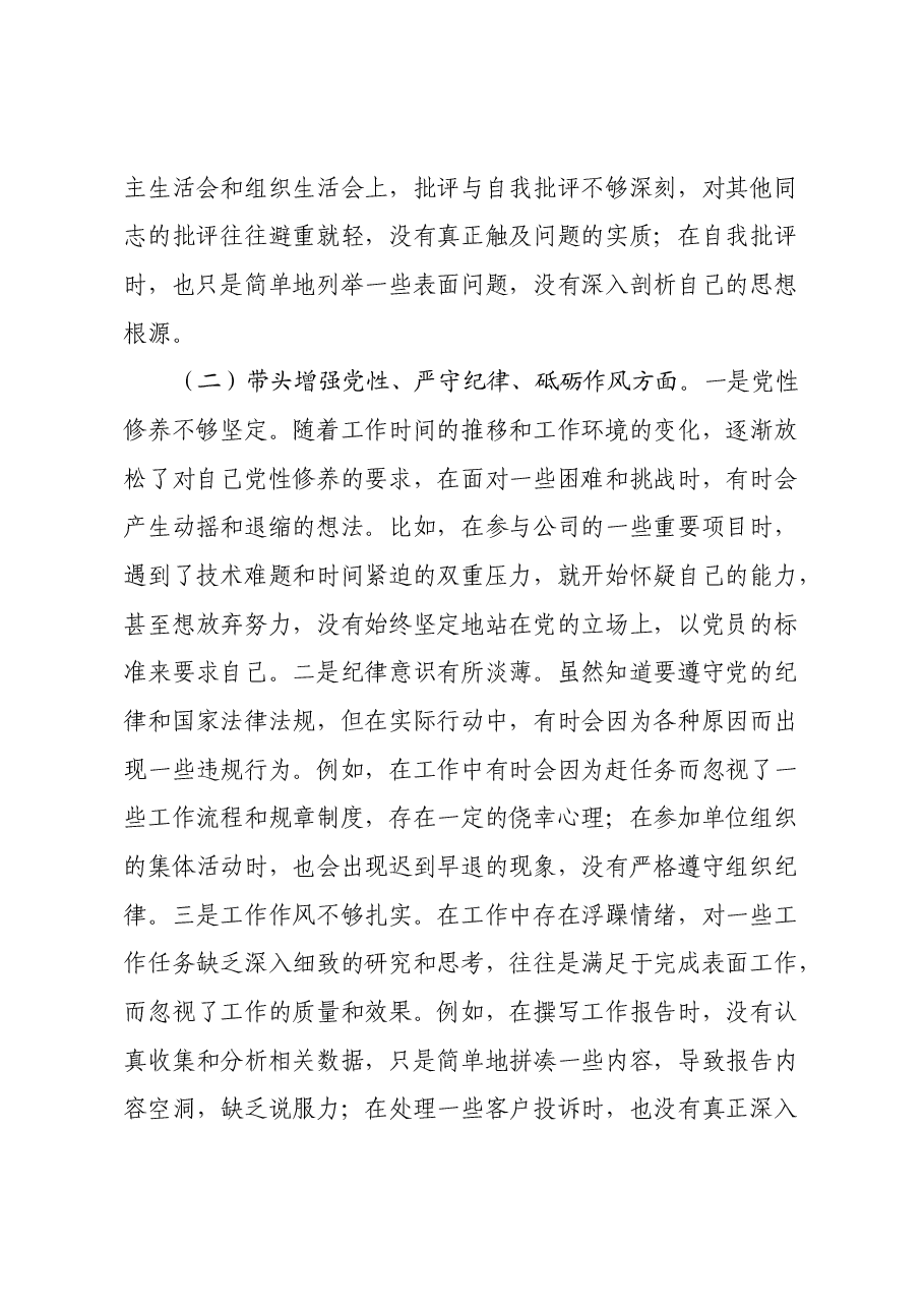 普通党员2024年组织生活会个人对照检查发言材料(四个带头).docx,第2页预览