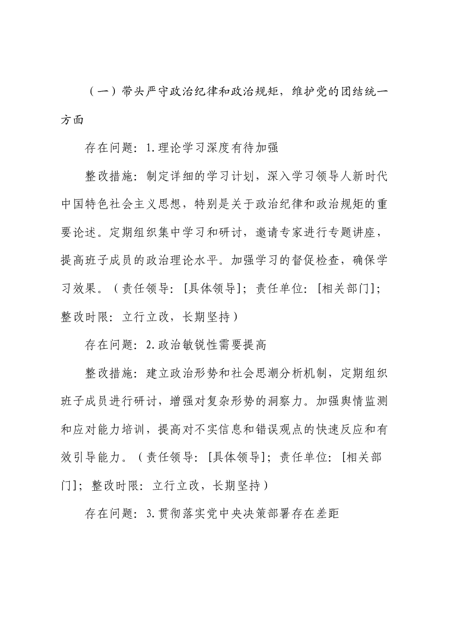2024年度民主生活会“四个带头”班子对照检查材料查摆问题整改方案.docx，第2页预览