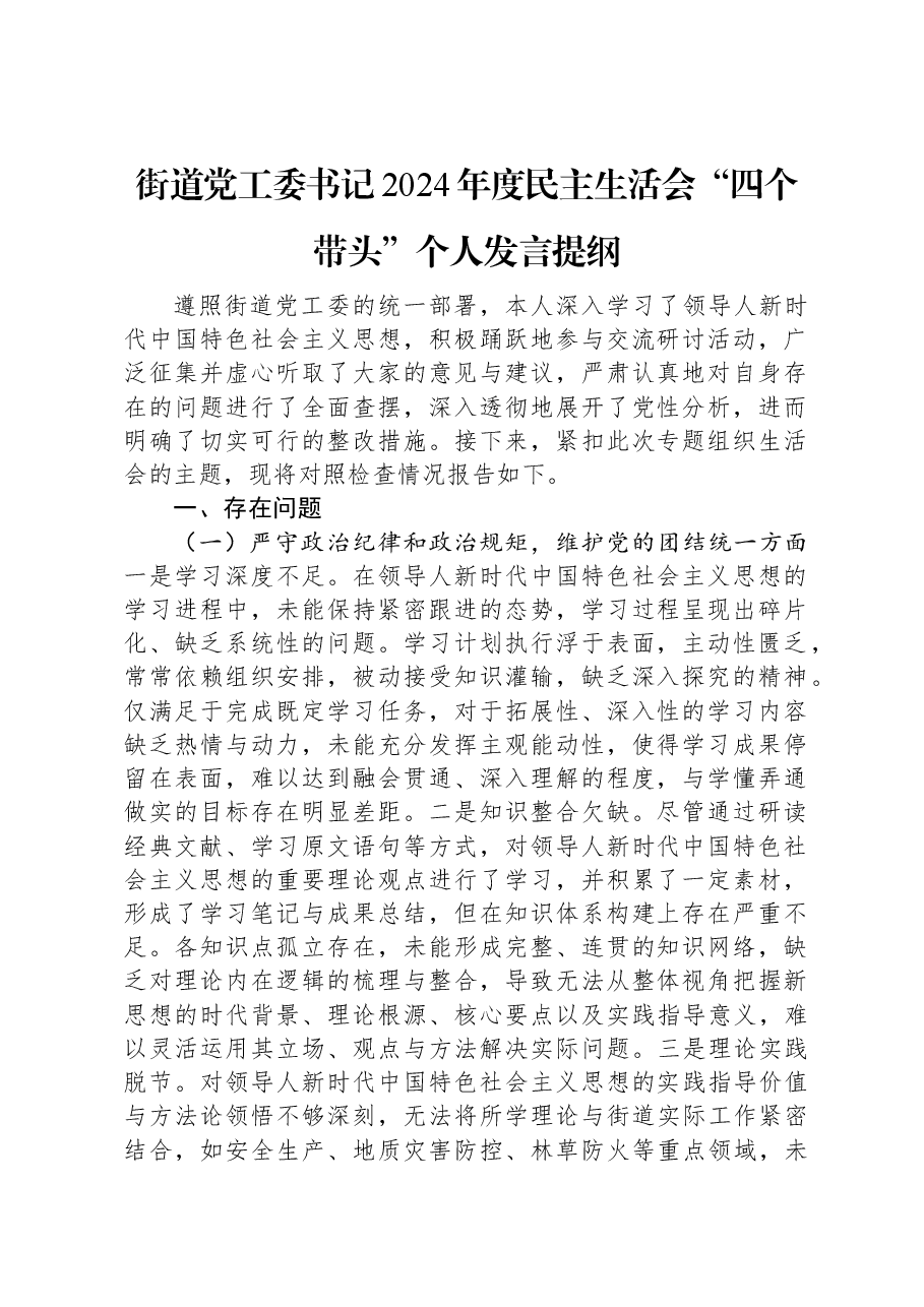 街道党工委书记2024年度民主生活会“四个带头”个人发言提纲.docx,第1页预览
