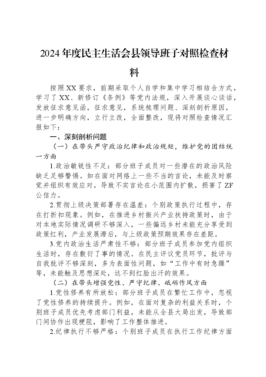 2024年度民主生活会县领导班子对照检查材料.docx,第1页预览