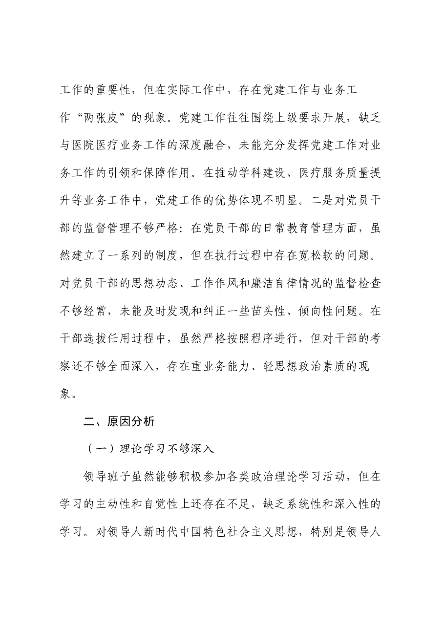医院党委领导班子2024年民主生活会对照检查材料.docx,第4页预览