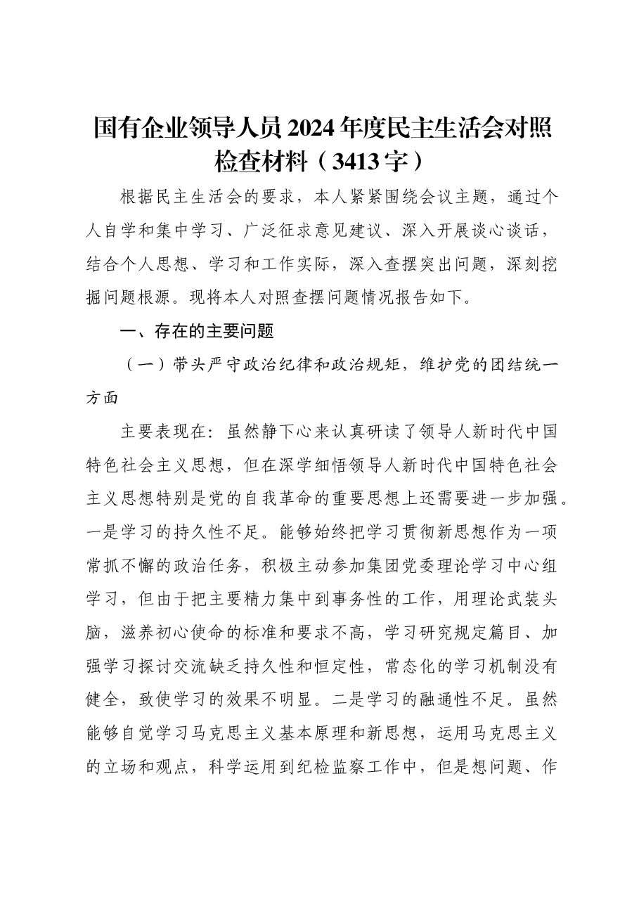 国企领导人员2024年度民主生活会对照检查材料.docx,第1页预览