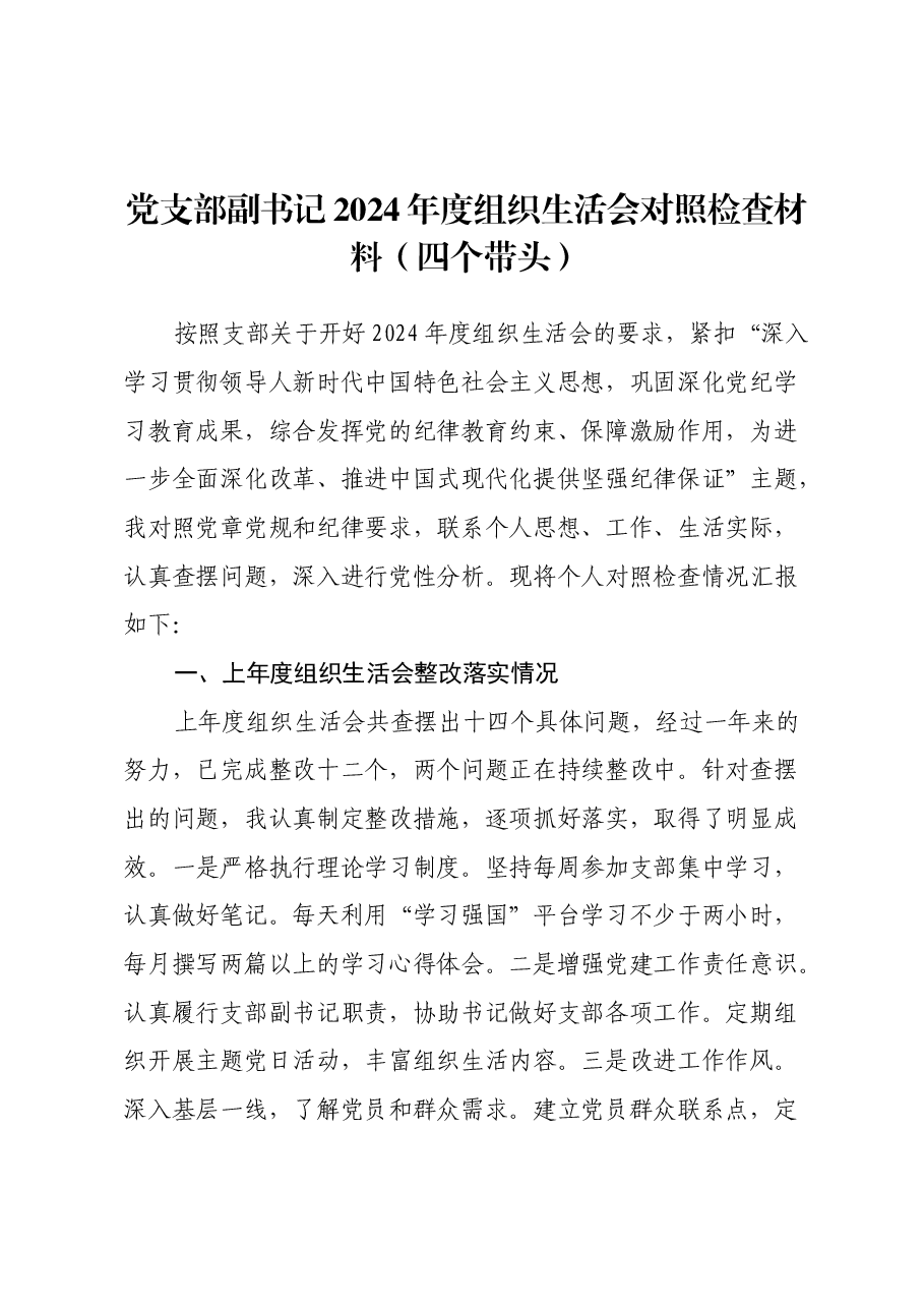 党支部副书记2024年度组织生活会对照检查材料(上年度整改落实情况+四个带头).docx,第1页预览