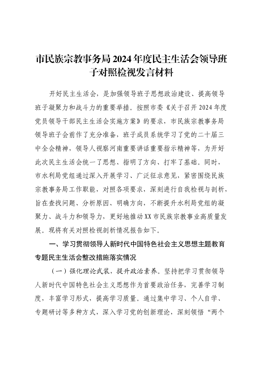市民族宗教事务局2024年度民主生活会领导班子对照检视发言材料(主题教育整改措施落实情况+四个带头+典型案例剖析,反思差距不足).docx,第1页预览