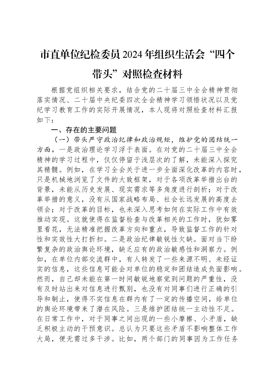 市直单位纪检委员2024年组织生活会“四个带头”对照检查材料.docx,第1页预览