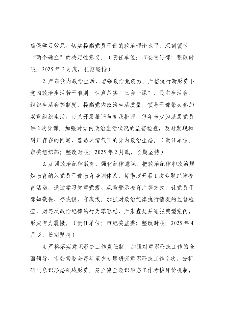 市委领导班子关于2024年度民主生活会查摆问题整改方案(2).docx,第3页预览