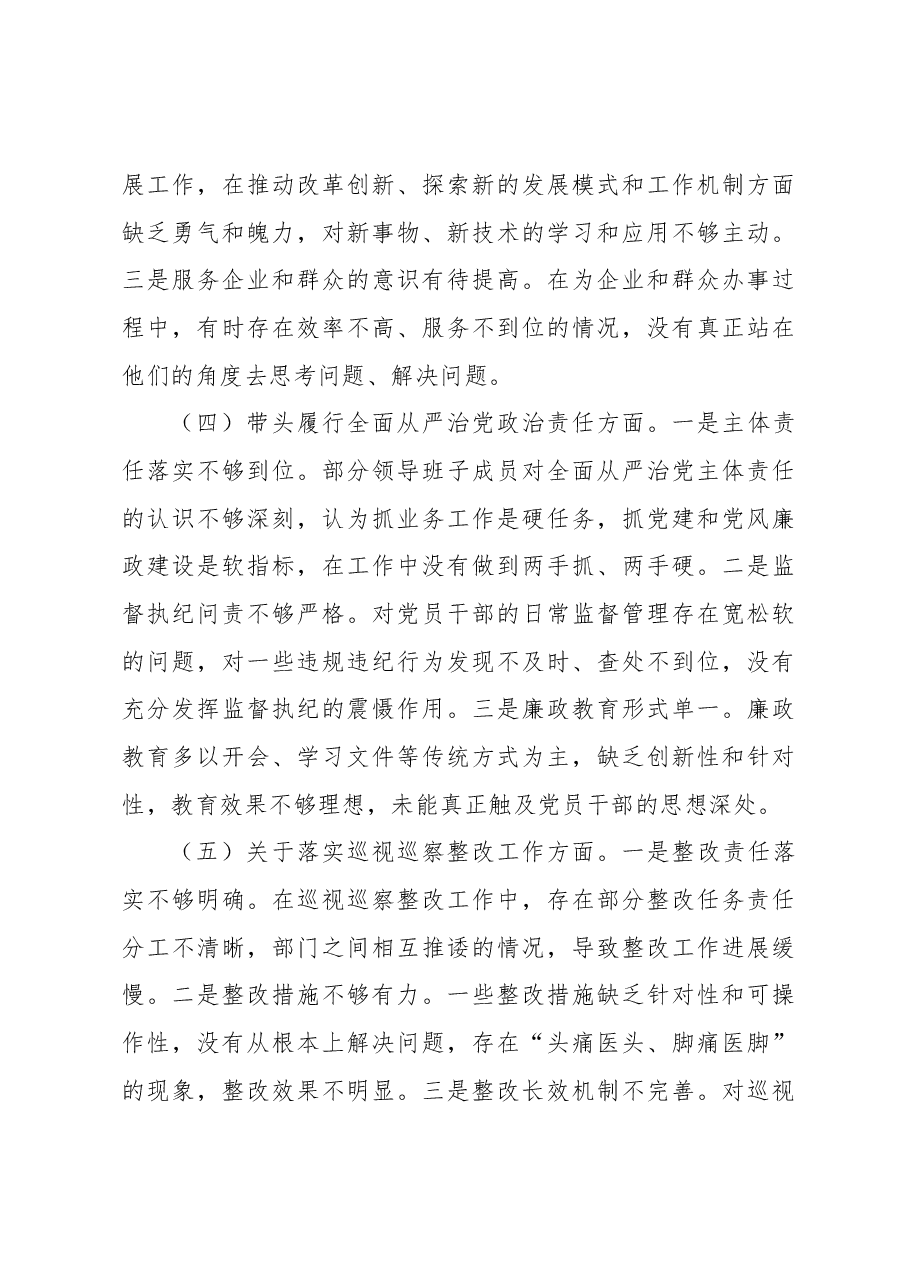 (4篇)领导班子2024年民主生活会对照检查材料汇编.docx,第3页预览