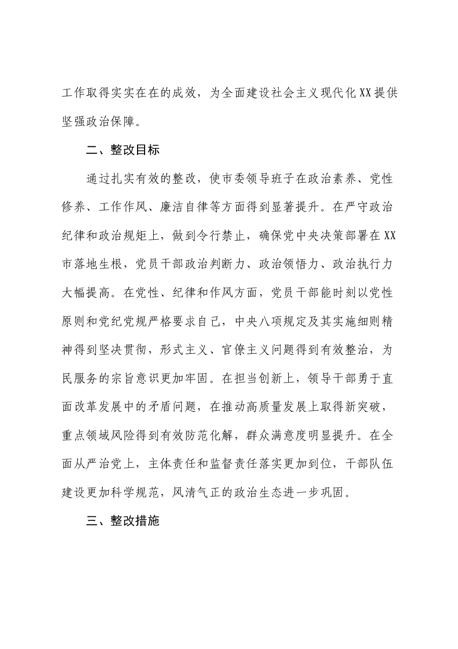 某市委领导班子关于2024年度民主生活会查摆问题整改方案.docx,第2页预览