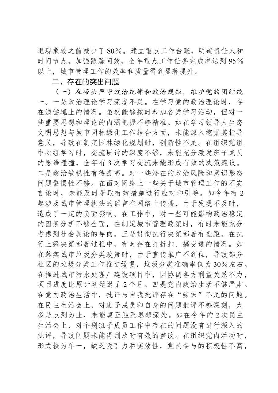 某市城市管理局主要负责同志2024年度民主生活会个人对照检视发言材料.docx,第2页预览