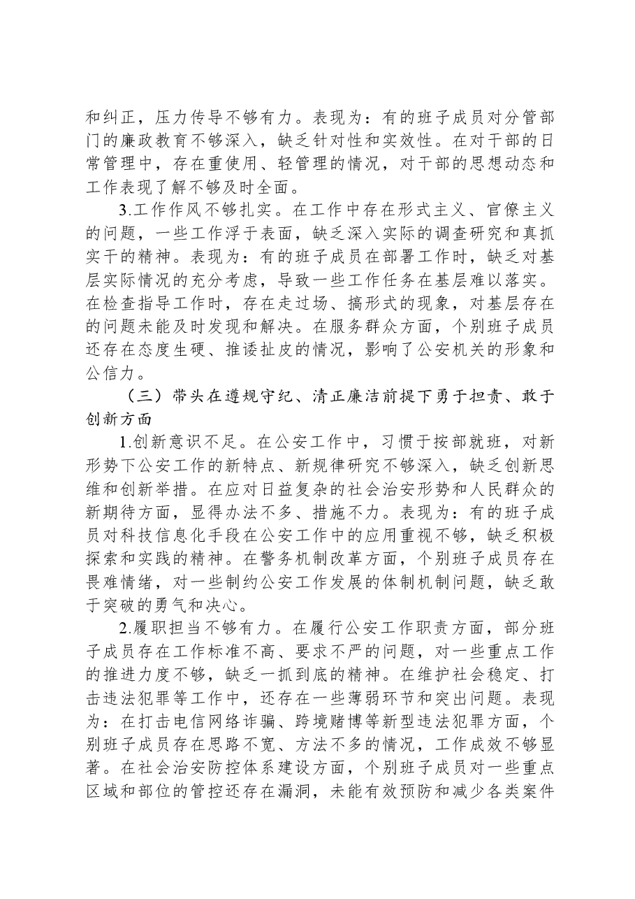 公安局党委班子2024年民主生活会对照检查材.docx,第3页预览