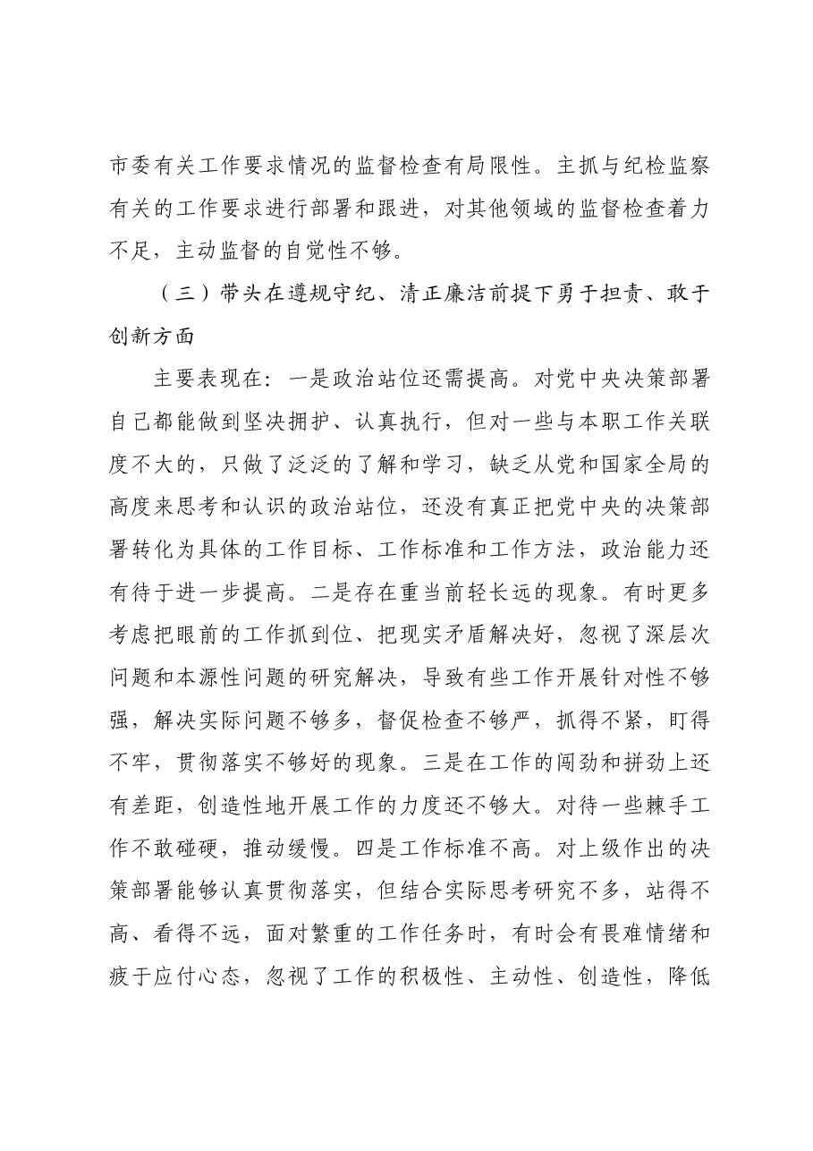 国企领导人员2024年度民主生活会对照检查材料.docx,第3页预览