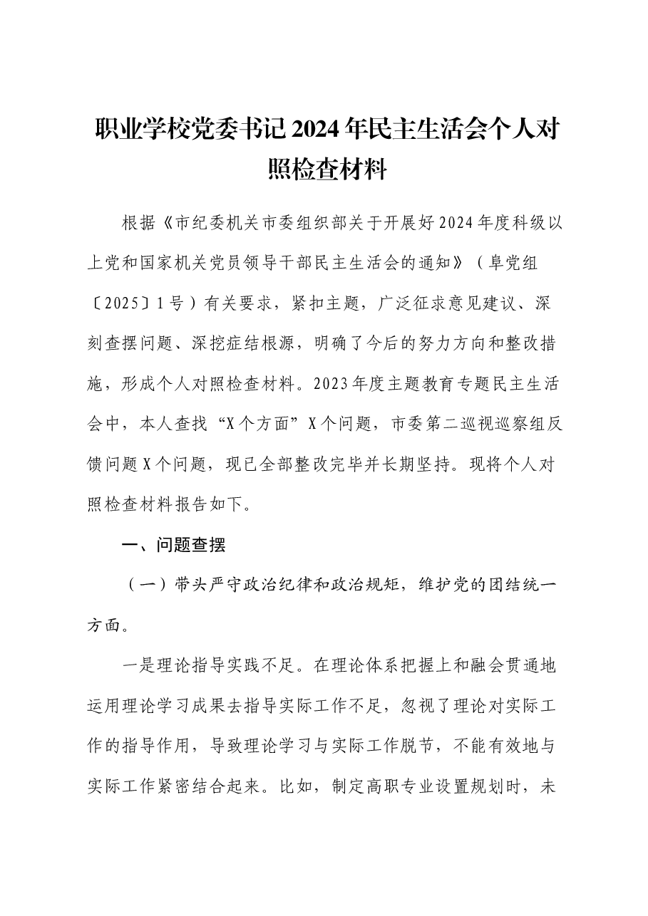 职业学校党委书记2024年民主生活会个人对照检查材料.docx,第1页预览