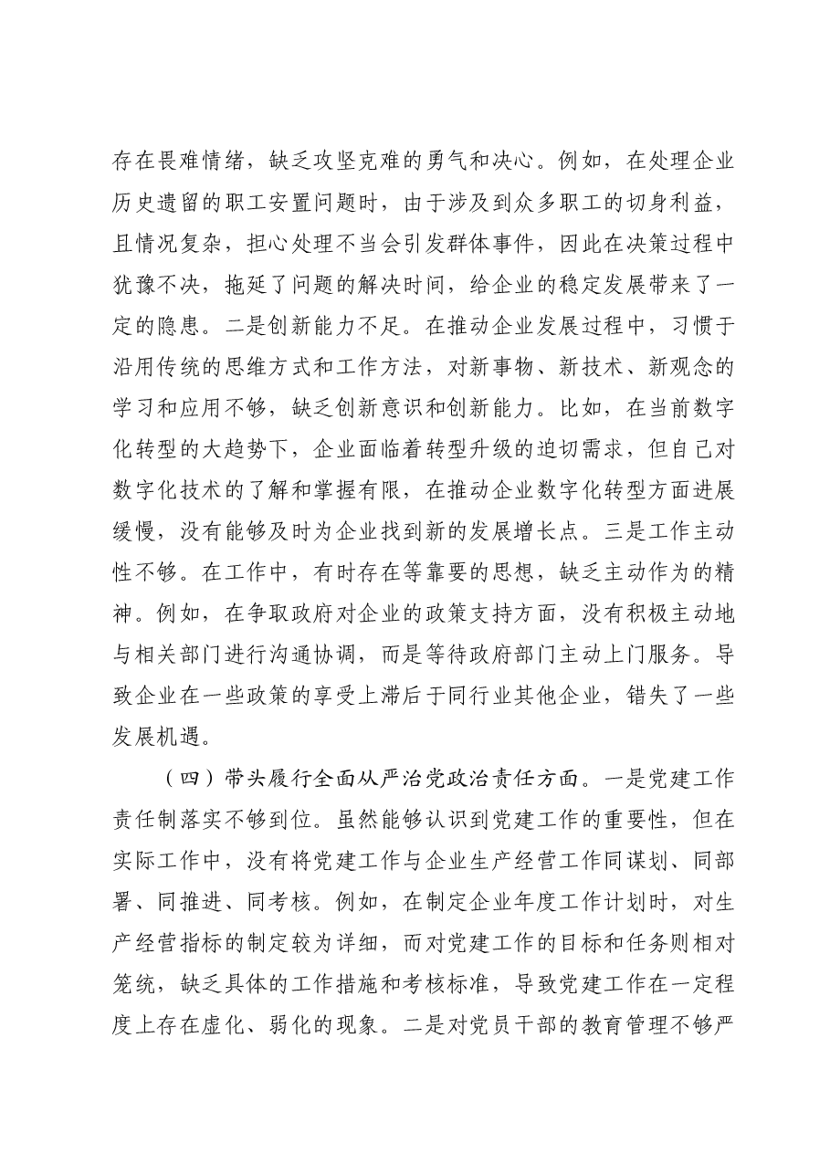 国企公司党支部书记2024年组织生活会个人对照检查.docx,第3页预览