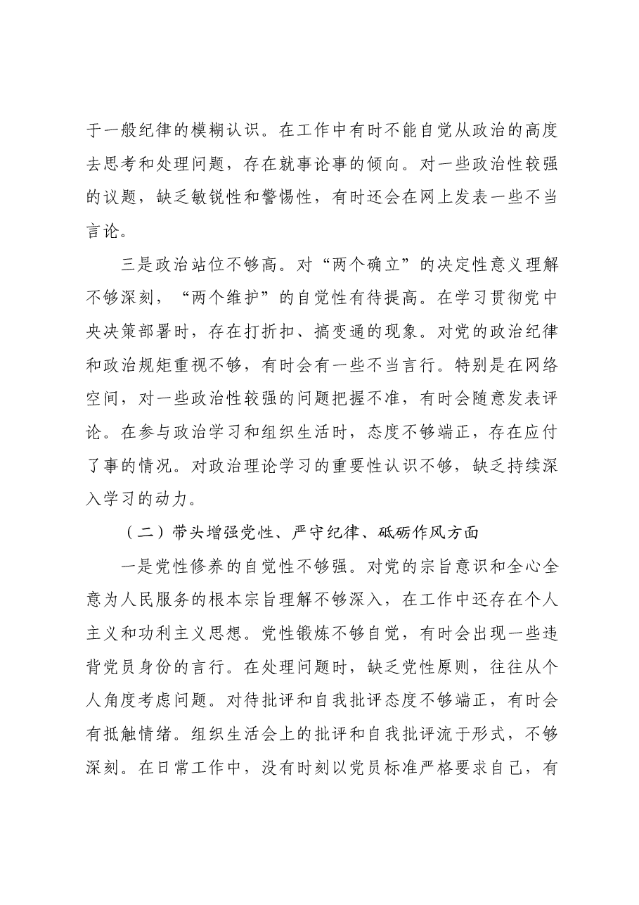 普通党员2024年度组织生活会个人对照检查材料四个带头.docx,第3页预览