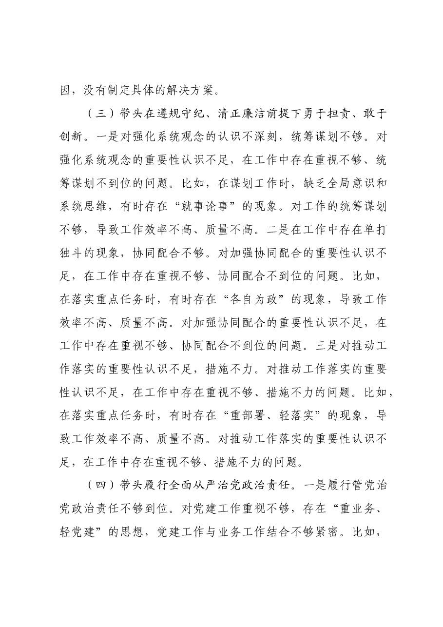 单位领导班子2024年民主生活会对照检查材料四个带头.docx,第3页预览