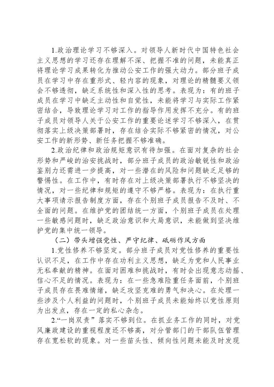 公安局党委班子2024年民主生活会对照检查材.docx,第2页预览