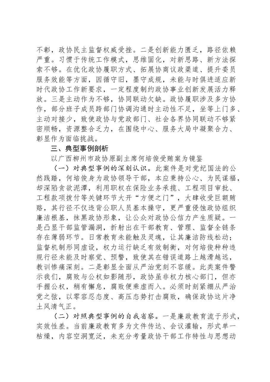 市政协领导班子2024年民主生活会对照检查材料.docx,第4页预览