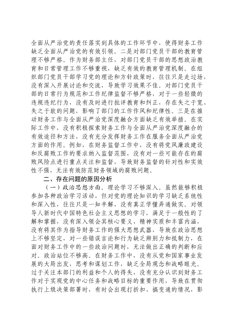 2024年组织生活会个人对照检查(结合财务工作).docx,第4页预览